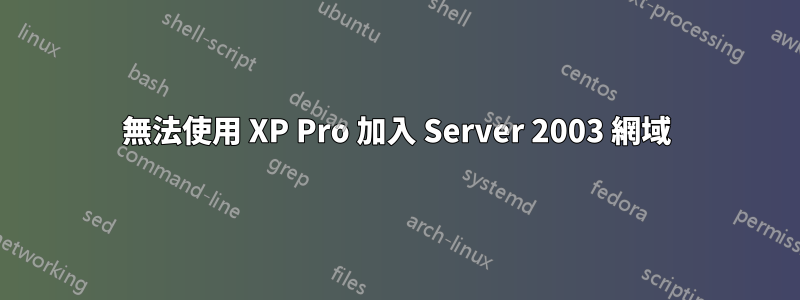 無法使用 XP Pro 加入 Server 2003 網域