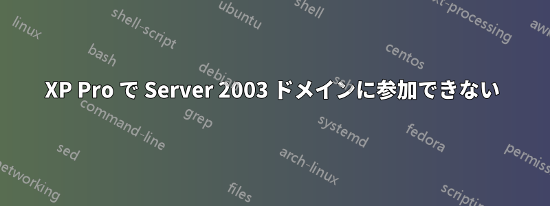 XP Pro で Server 2003 ドメインに参加できない