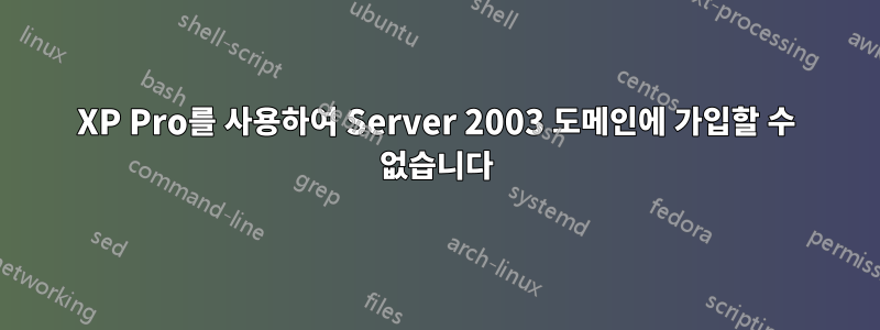 XP Pro를 사용하여 Server 2003 도메인에 가입할 수 없습니다