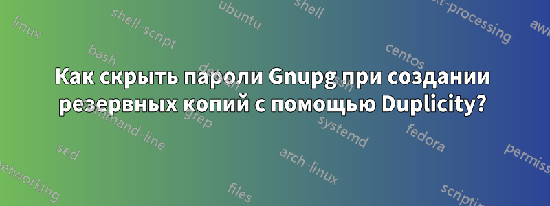 Как скрыть пароли Gnupg при создании резервных копий с помощью Duplicity?