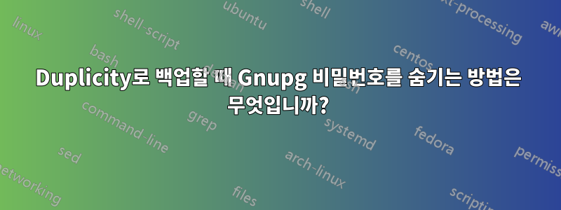 Duplicity로 백업할 때 Gnupg 비밀번호를 숨기는 방법은 무엇입니까?