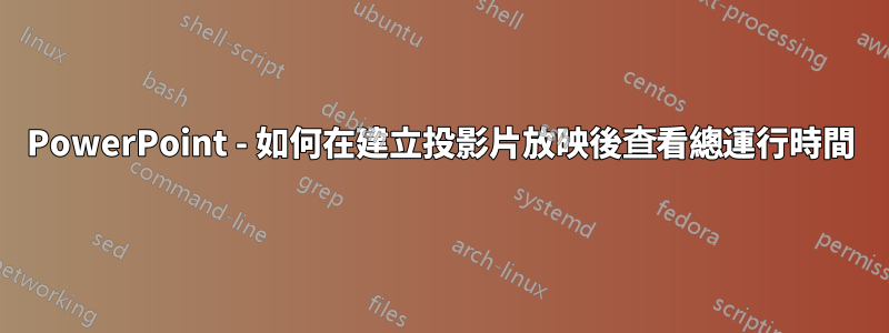 PowerPoint - 如何在建立投影片放映後查看總運行時間