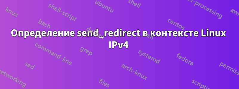 Определение send_redirect в контексте Linux IPv4