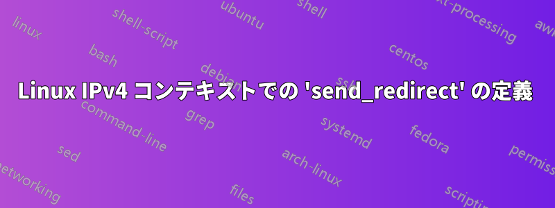 Linux IPv4 コンテキストでの 'send_redirect' の定義