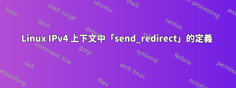 Linux IPv4 上下文中「send_redirect」的定義