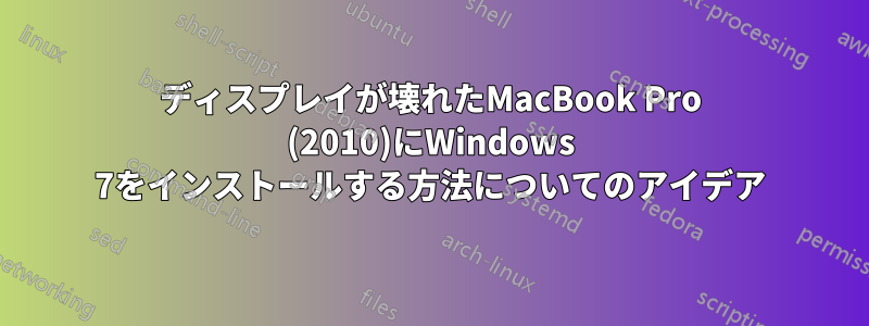 ディスプレイが壊れたMacBook Pro (2010)にWindows 7をインストールする方法についてのアイデア