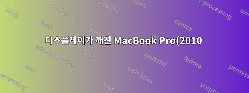 디스플레이가 깨진 MacBook Pro(2010)에 Windows 7을 설치하는 방법에 대한 아이디어