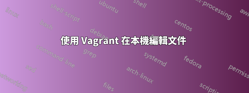 使用 Vagrant 在本機編輯文件