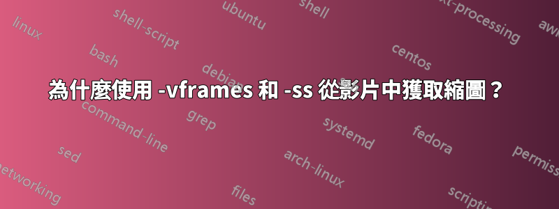 為什麼使用 -vframes 和 -ss 從影片中獲取縮圖？