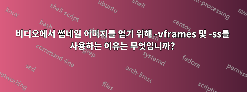 비디오에서 썸네일 이미지를 얻기 위해 -vframes 및 -ss를 사용하는 이유는 무엇입니까?