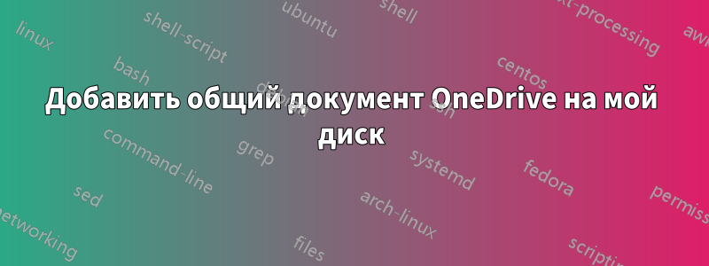 Добавить общий документ OneDrive на мой диск