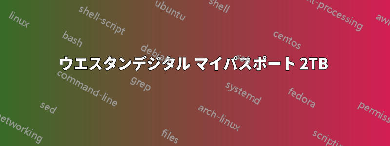 ウエスタンデジタル マイパスポート 2TB