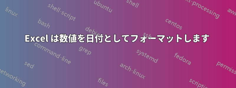 Excel は数値を日付としてフォーマットします