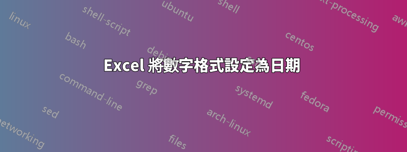 Excel 將數字格式設定為日期