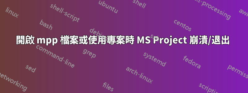 開啟 mpp 檔案或使用專案時 MS Project 崩潰/退出