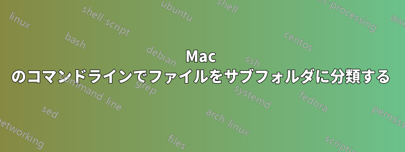 Mac のコマンドラインでファイルをサブフォルダに分類する