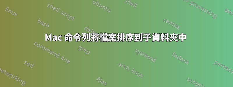 Mac 命令列將檔案排序到子資料夾中