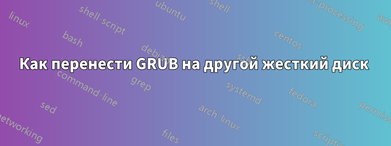 Как перенести GRUB на другой жесткий диск