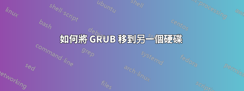 如何將 GRUB 移到另一個硬碟