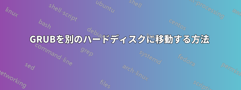 GRUBを別のハードディスクに移動する方法