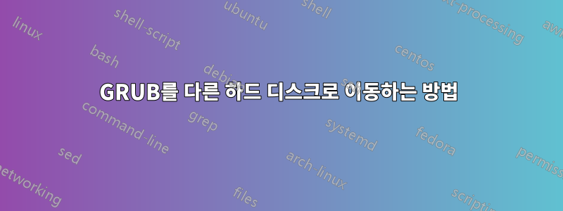 GRUB를 다른 하드 디스크로 이동하는 방법