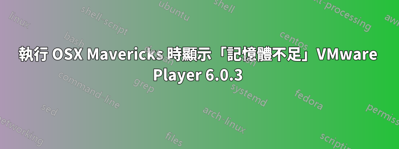 執行 OSX Mavericks 時顯示「記憶體不足」VMware Player 6.0.3