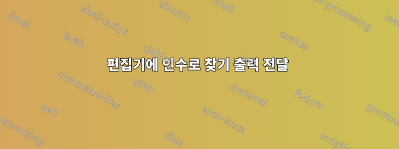 편집기에 인수로 찾기 출력 전달