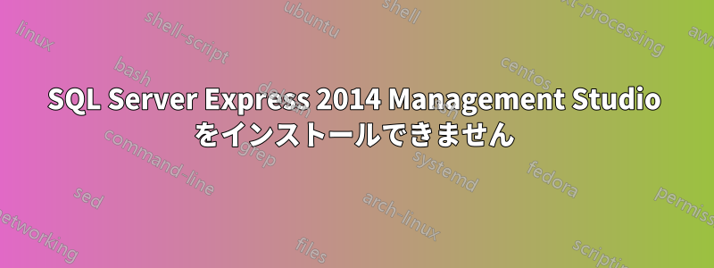 SQL Server Express 2014 Management Studio をインストールできません