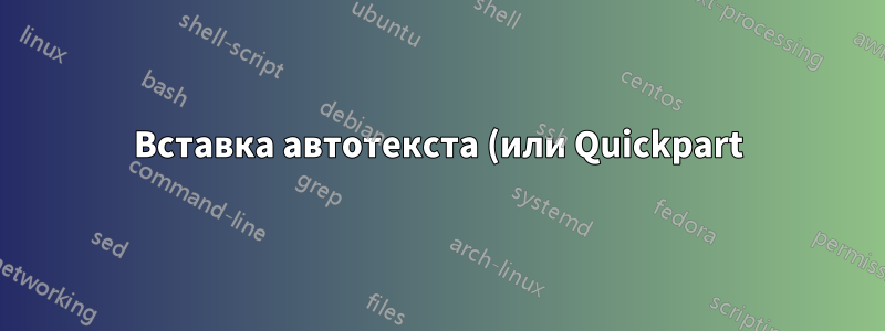 Вставка автотекста (или Quickpart) в Word (2013) на основе логического значения из Access (2013)