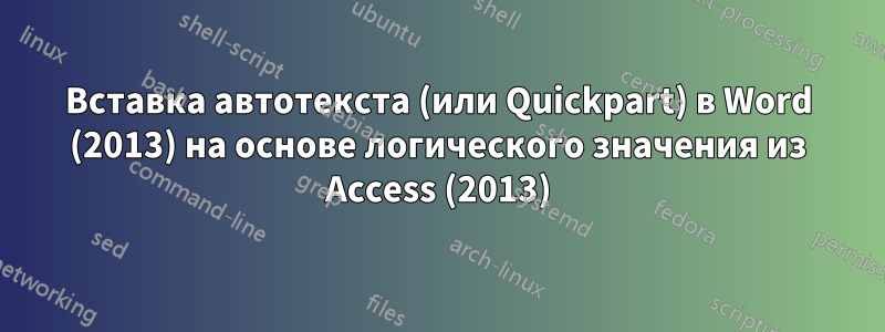 Вставка автотекста (или Quickpart) в Word (2013) на основе логического значения из Access (2013)