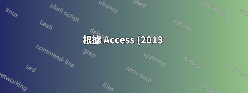 根據 Access (2013) 中的布林值將自動文字(或 Quickpart)插入 Word (2013)