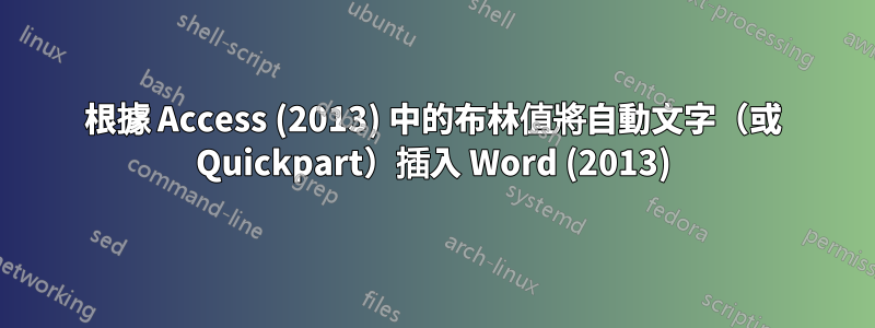 根據 Access (2013) 中的布林值將自動文字（或 Quickpart）插入 Word (2013)