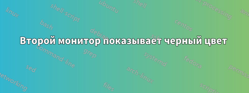 Второй монитор показывает черный цвет