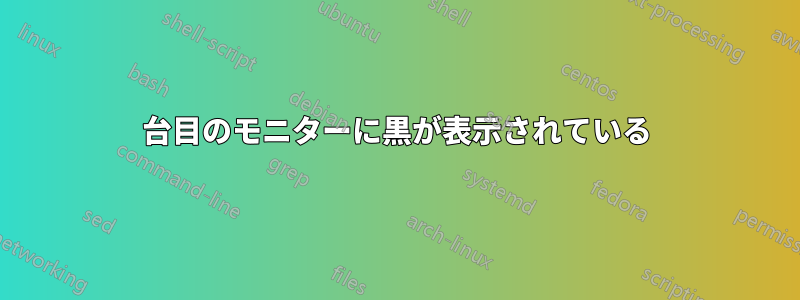 2台目のモニターに黒が表示されている