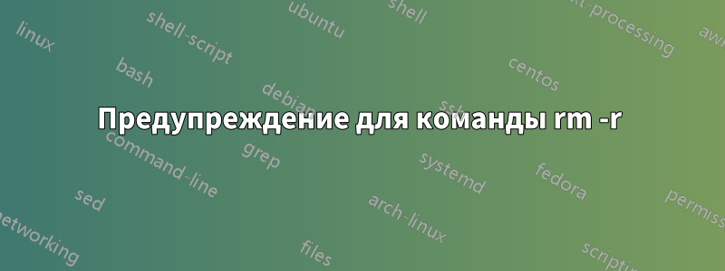 Предупреждение для команды rm -r