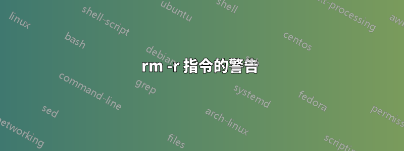 rm -r 指令的警告