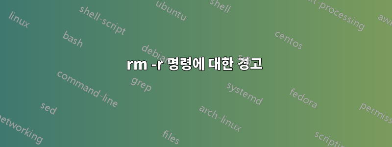 rm -r 명령에 대한 경고