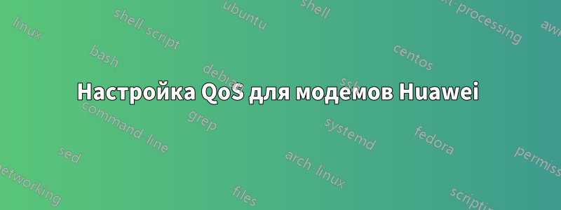 Настройка QoS для модемов Huawei