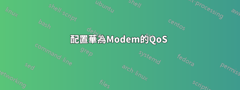 配置華為Modem的QoS