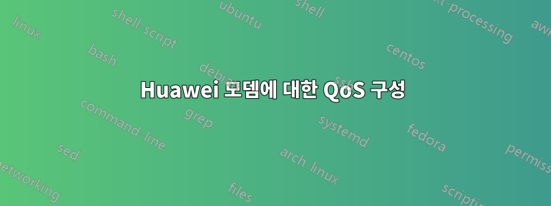 Huawei 모뎀에 대한 QoS 구성