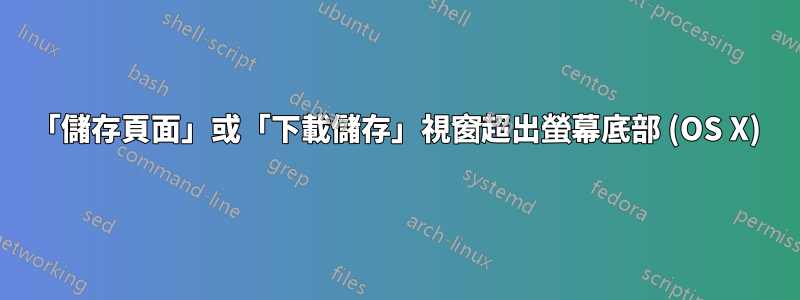 「儲存頁面」或「下載儲存」視窗超出螢幕底部 (OS X)