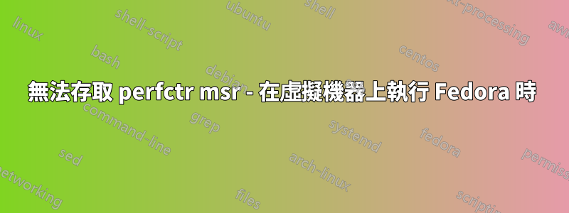 無法存取 perfctr msr - 在虛擬機器上執行 Fedora 時