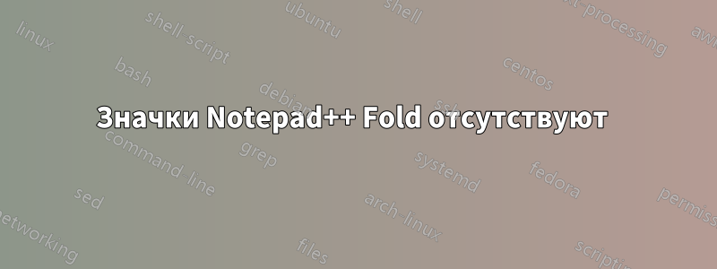 Значки Notepad++ Fold отсутствуют 