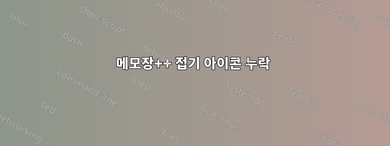 메모장++ 접기 아이콘 누락