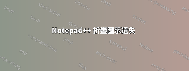 Notepad++ 折疊圖示遺失