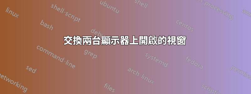 交換兩台顯示器上開啟的視窗