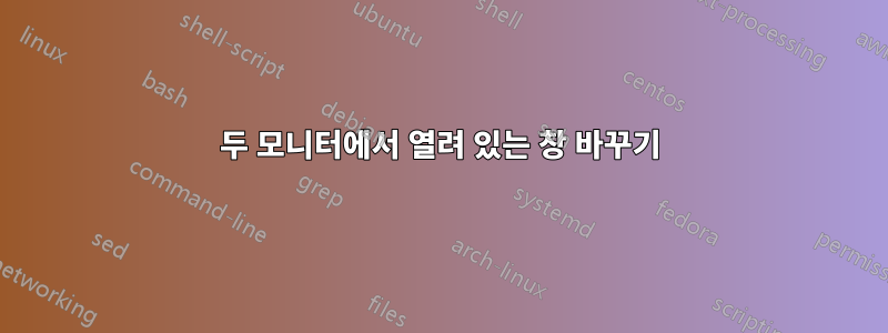 두 모니터에서 열려 있는 창 바꾸기