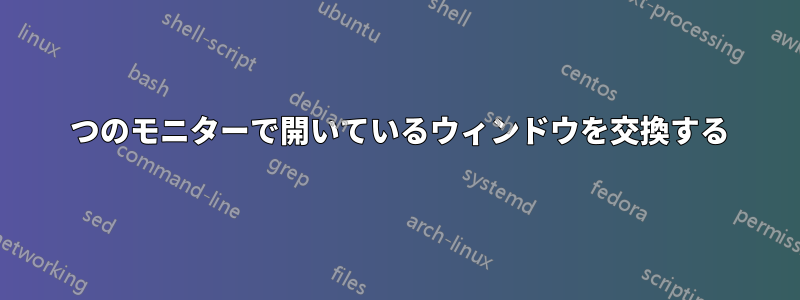 2 つのモニターで開いているウィンドウを交換する