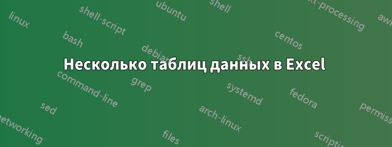 Несколько таблиц данных в Excel