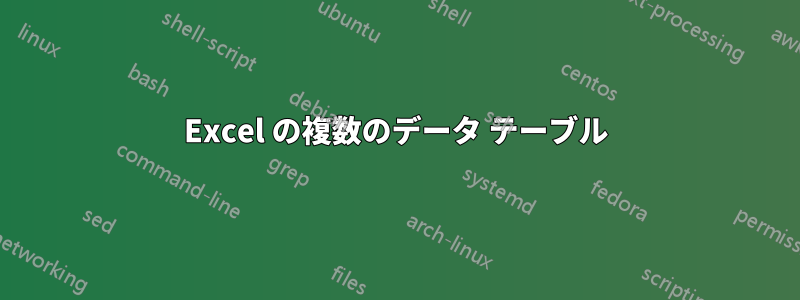 Excel の複数のデータ テーブル